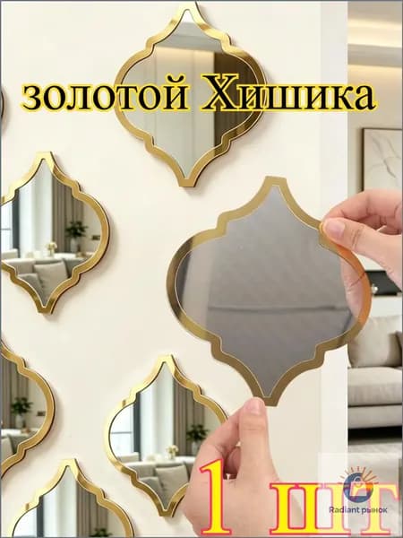 Зеркало интерьерное, 13.7 см х 15 см, 1 шт