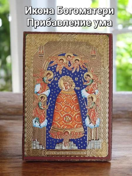 Икона Богоматери Прибавление ума 8.5х6 см.