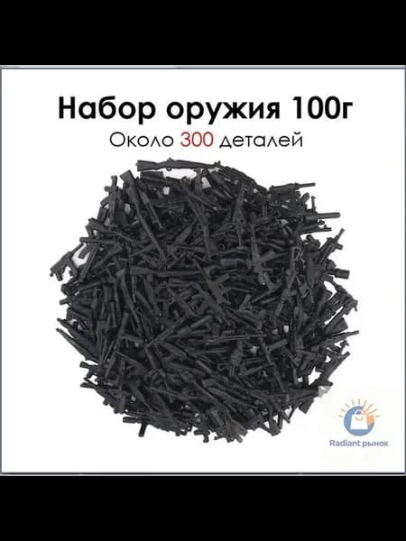 Оружие для минифигурок 300шт совместимо с лего
