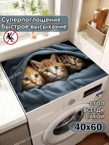 Впитывающий противоскользящий декоративный коврик для стиральной машины