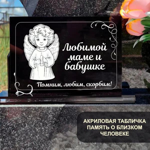 Акриловая статуэтка ангел на кладбище любимому