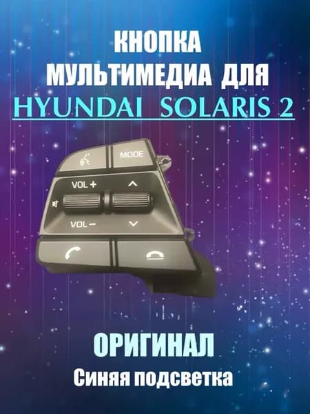 Кнопка мультимедиа Hyundai Solaris 2 с Wi-Fi