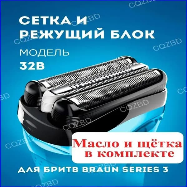 Насадка для электробритвы Braun 32B, сетка для бритвы Браун series 3