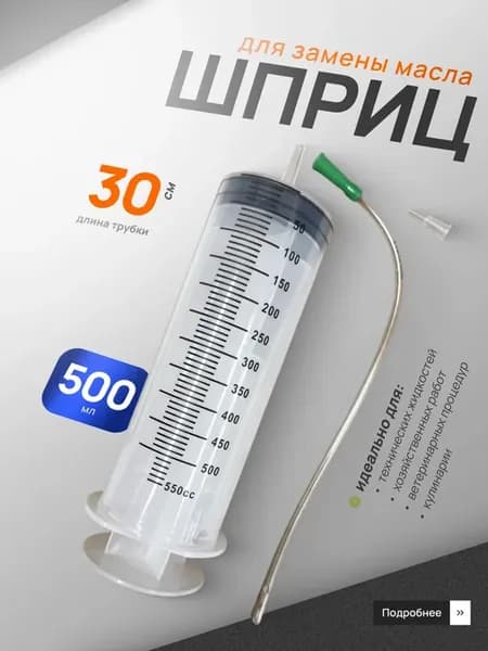 Шприц для масла большой автомобильный 500 мл с трубкой