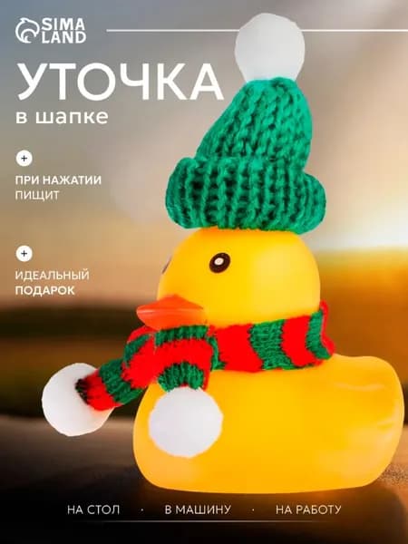 Утка в машину, с шарфом и в шапке, цвет жёлтый / Игрушка в машину на панель