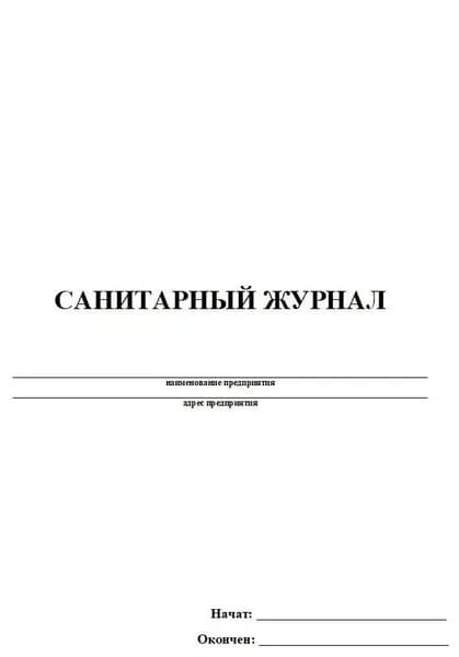 Санитарный журнал