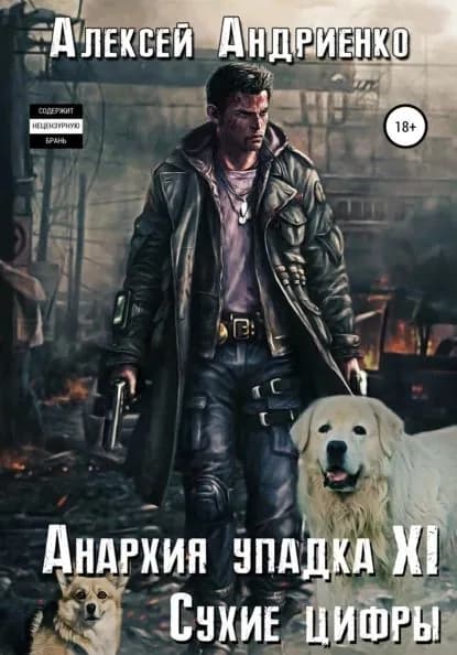 Анархия упадка 11. Сухие цифры | Андриенко Алексей Владимирович | Электронная книга