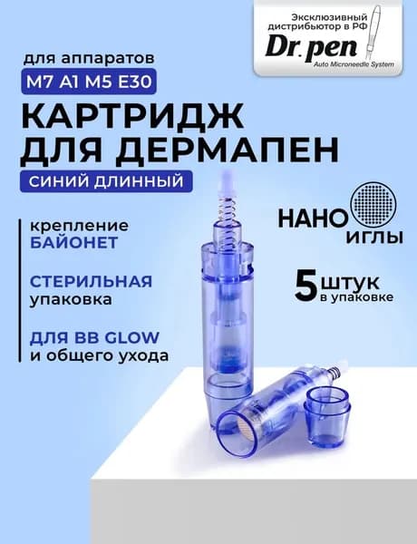 Dr.Pen Картридж long nano needle cartridge (синий) для дермапен, мезопен / нано иглы / длинный 5 шт.