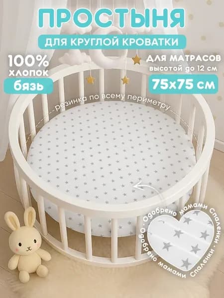 Простынь на резинке 75х75 для круглой кроватки хлопок,бязь