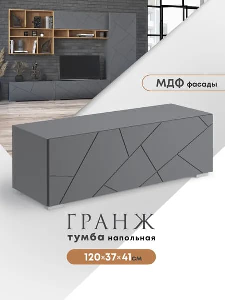 Тумба напольная ТМ-003 ГРАНЖ (120см) Графит