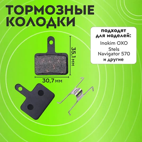 Тормозные колодки inokim oxo, Stels Navigator 570