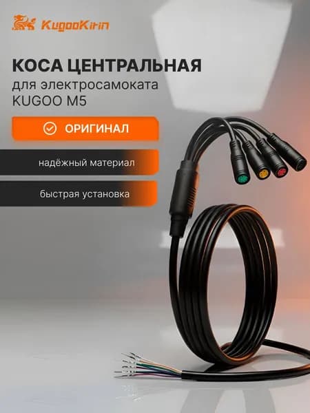 Коса для электросамоката Kugoo M5