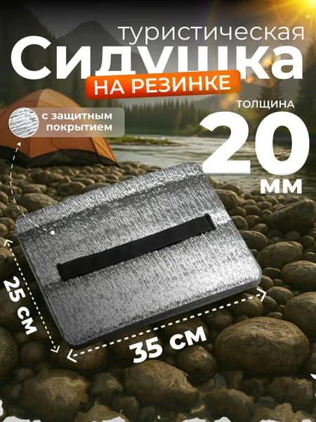 Сиденнье туристическое, сидушка походная, с фольгой 35x25x2 см