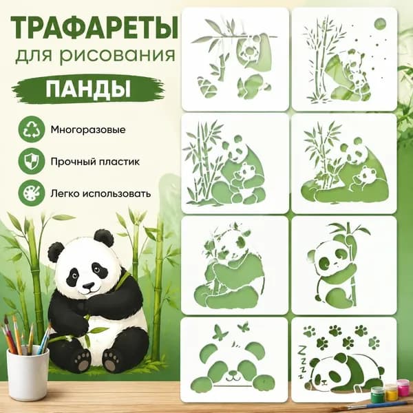 Набор трафаретов для рисования Панда и бамбук, 8 шт, многоразовые шаблоны для творчества, декора стен и DIY живописи
