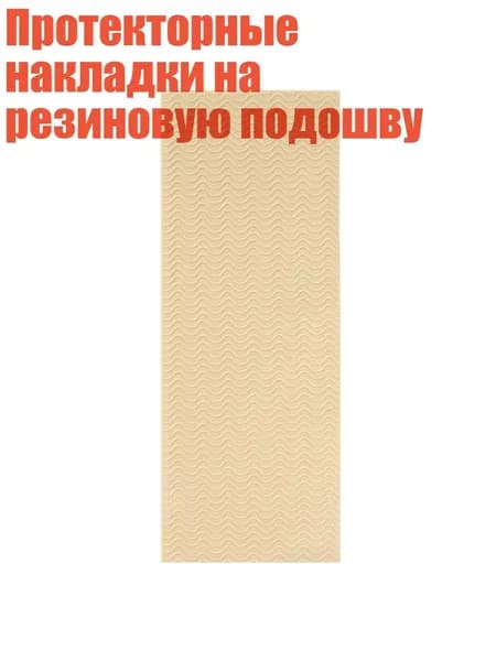 Наклейки противоскользящие на подошву