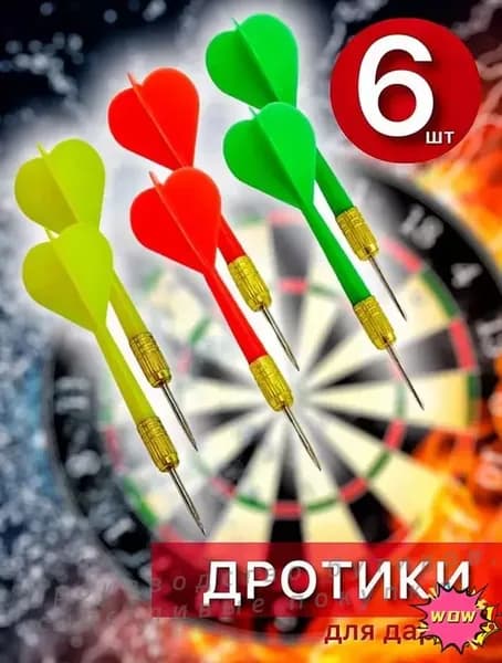 Дротики