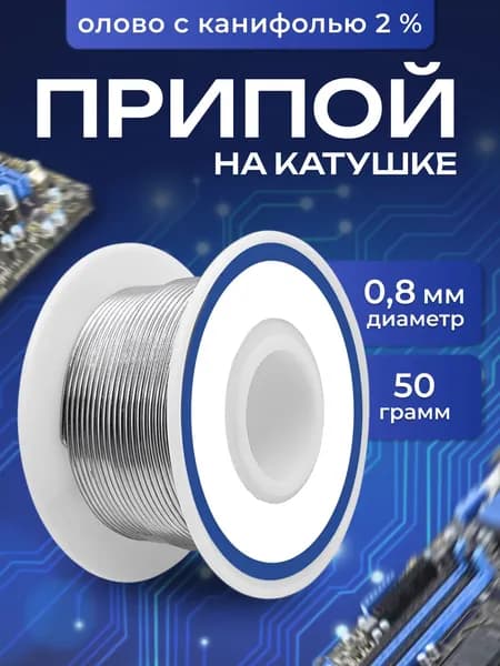 Припой с флюсом 2% для пайки, олово с канифолью в катушке 0,8 мм 50 гр.