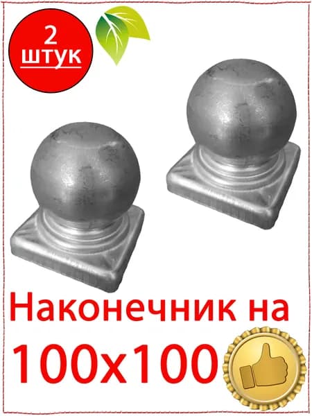 2 шт. Кованый элемент наконечник на столб 100х100. Навершие с шаром 100х100. Заглушка с шаром 100х100