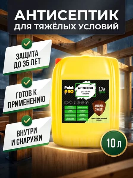 Антисептик для тяжелых условий PaintPRO 10л / Пропитка для дерева, фисташковый оттенок, защита до 35 лет, для наружных работ