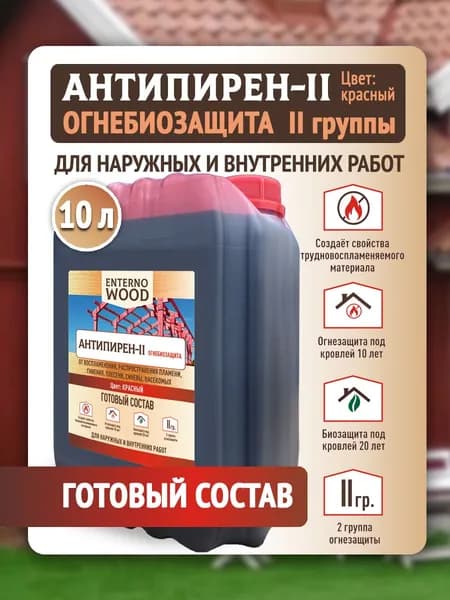 Антипирен-II Огнебиозащита для дерева 2 группа, антисептик для древесины, готовый состав, 10 л, EnternoWood