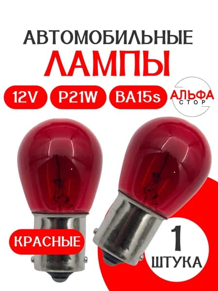 Автомобильная одноконтактная лампа КРАСНАЯ 12V P21W/ АЛЬФА СТОР /в стопы/ в габариты / 1 шт/