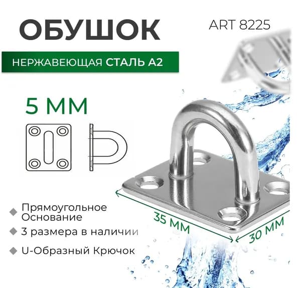 Обушок с прямоугольным основанием 30Х35 5 мм нерж.сталь A2 ART 8225