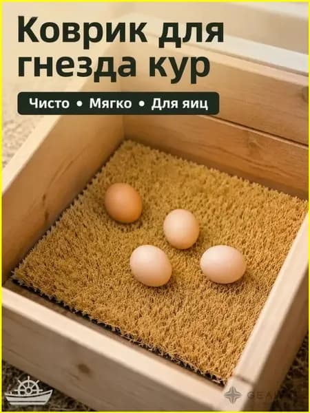 Гнезда для кур несушек кокосовый коврик 3030 см, натуральный для куриного гнезда, легкий в очистке быстро сохнет