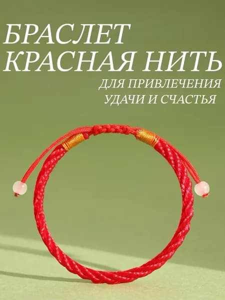 Браслет красная нить талисман удачи