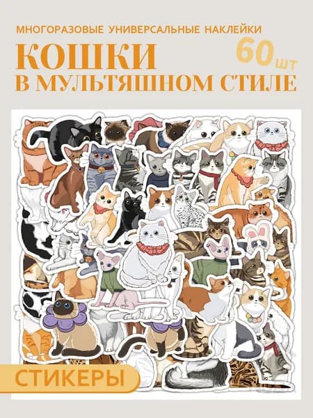 Наклейки Котики Mofu Sand 60шт комплект 1