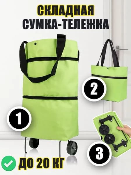 Сумка тележка