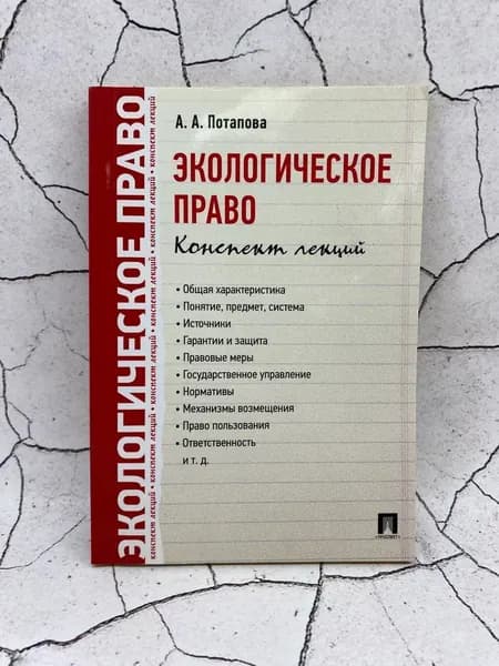 Экологическое право. Конспект лекций | Потапова А. А. | Книга б/у