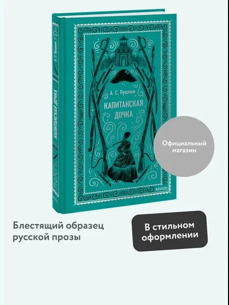 Капитанская дочка. Вечные истории