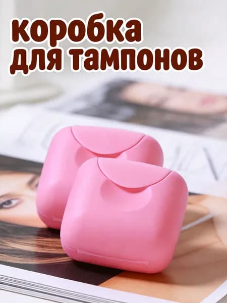Пластиковый розовый контейнер для хранения менструальных чаш, 2 шт для личных вещей