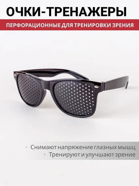 Очки тренажеры для глаз с дырочками (с перфорацией) Wayfarer