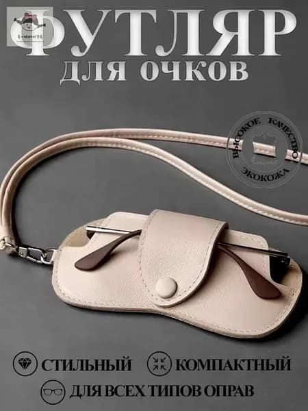 Футляр для очков из экокожи с ремешком