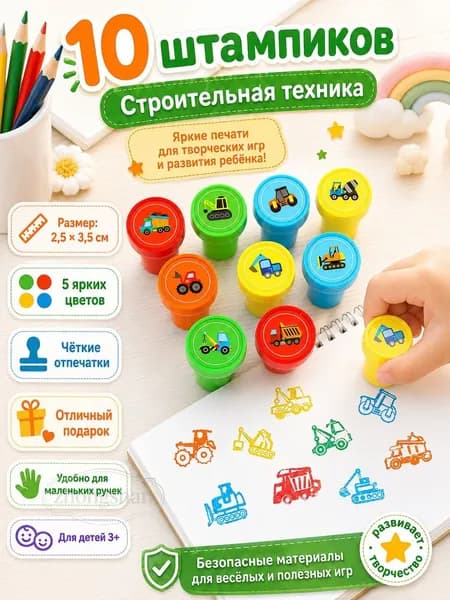 Набор печатей для детей 10 штук,печати детские и штампы "Инженерное транспортное средство",для творчества рисования, цветные штампики