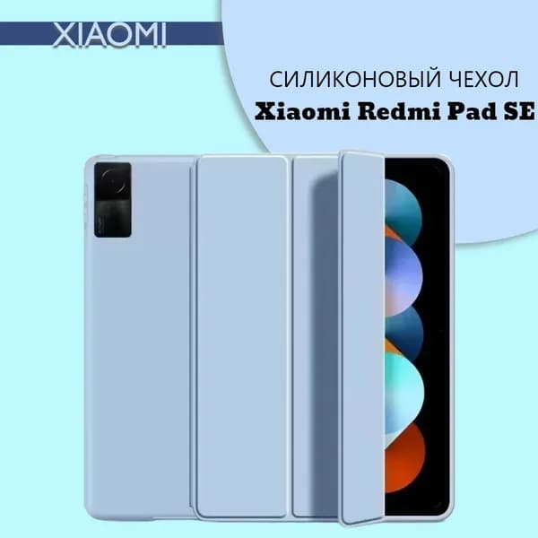 Силиконовый чехол для планшета Redmi Pad SE на магнитах, Светло-синий