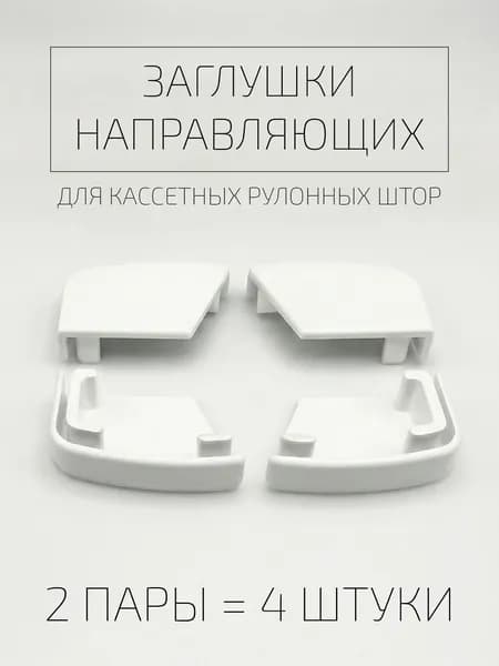 Заглушки направляющих рулонных штор крышки