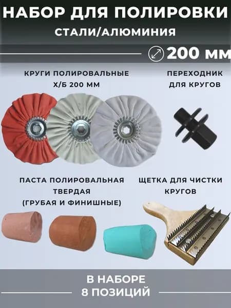 Набор для полировки стали и алюминия 200 мм