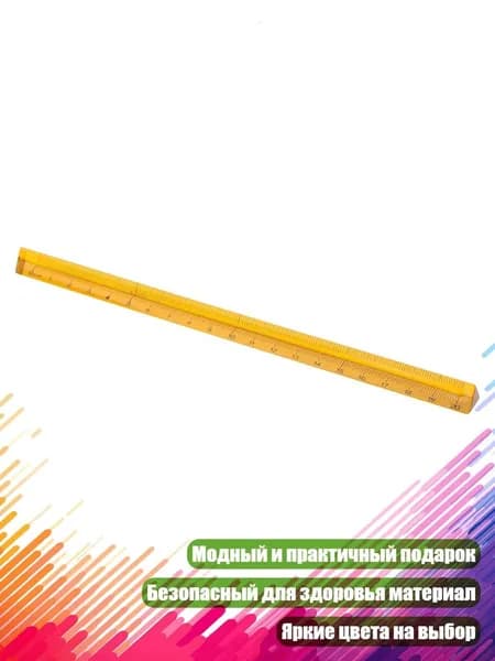 Акриловая трёхгранная линейка 0 20 см
