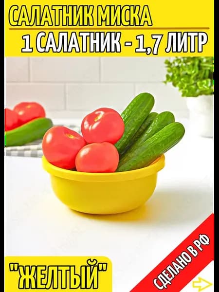 Салатник пластиковый миска для салата большая салатница