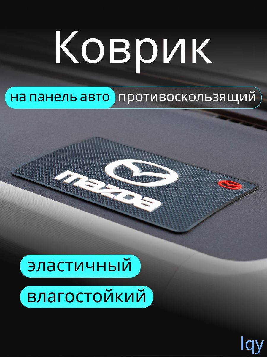 Коврик на торпедо, диагональ 10"