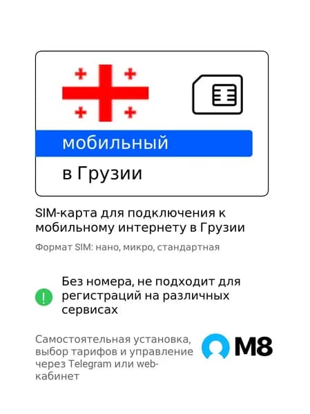 M8.tel SIM-карта - мобильный интернет в Грузии, 3G, 4G сим карта для телефона, для планшета, для смартфона, для роутера - туристическая, иностранная, зарубежная сим карта для путешествий, интернет за границей