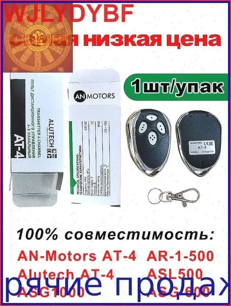 самая низкая цена.Пульт для автоматики ворот и шлагбаума AT-4