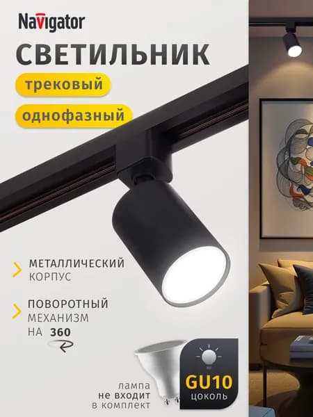 Трековый светильник однофазный потолочный под лампу GU10 черный Navigator 1 шт.