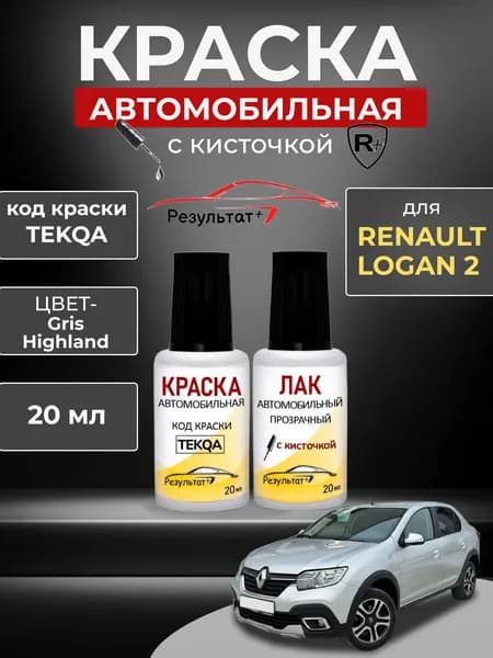 Подкраска РЕНО ЛОГАН 2 (RENAULT LOGAN 2), код TEKQA, GRIS HIGHLAND, автоэмаль для подкраски сколов и царапин