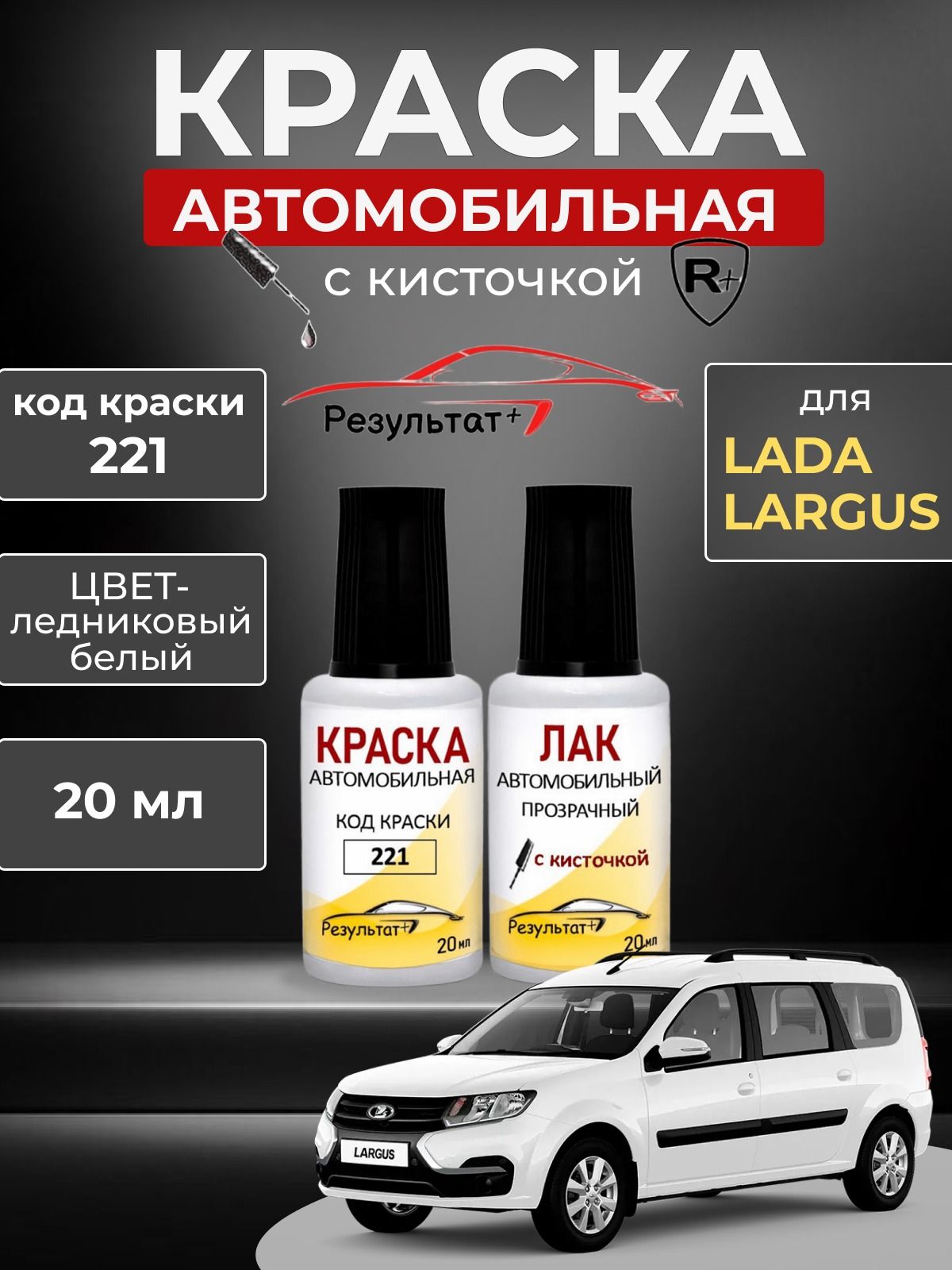 Автоэмаль лада ЛАРГУС (lada LARGUS), код 221, ЛЕДНИКОВЫЙ LEDNIKOVY СОЛИД, краска автомобильная для подкраски сколов и царапин