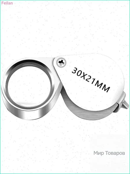 Лупа 30-кратная, диаметр: 21 мм