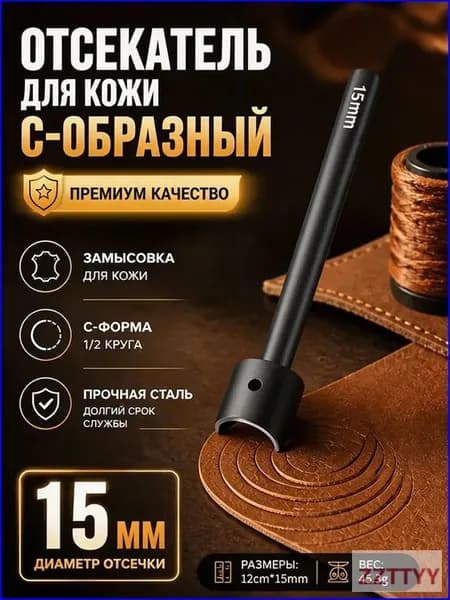 Отсекатель / Торцеватель ПРЕМИУМ 15 мм / Пробойник для кожи С-образный (1/2 круга)