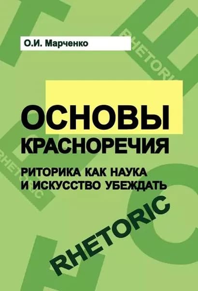 Основы красноречия. Риторика как наука и искусство убеждать | Ольга Марченко | Электронная книга